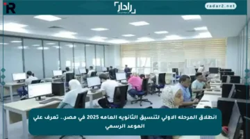 انطلاق المرحلة الأولى لتنسيق الثانوية العامة 2025 في مصر.. تعرف على الموعد الرسمي